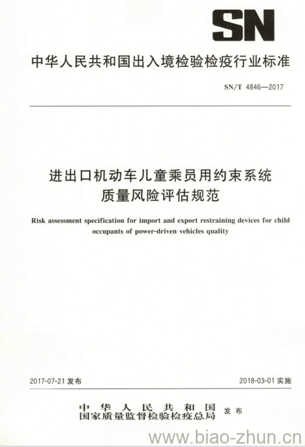 SN/T 4846-2017 进出口机动车儿童乘员用约束系统质量风险评估规范 SN/T 4846-2017 进出口机动车儿童乘员用约束系统质量风险评估规范