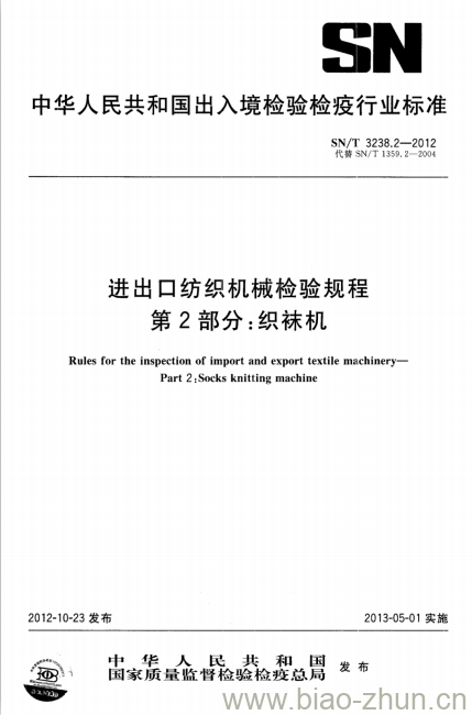 SN/T 3238.2-2012 进出口纺织机械检验规程第2部分:织袜机 SN/T 3238.2-2012 进出口纺织机械检验规程第2部分:织袜机