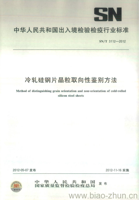 SN/T 3112-2012 冷轧硅钢片晶粒取向性鉴别方法 SN/T 3112-2012 冷轧硅钢片晶粒取向性鉴别方法