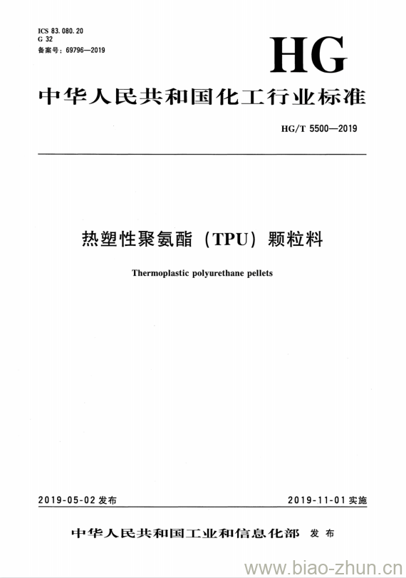 HG/T 5500-2019 热塑性聚氨酯(TPU)颗粒料 HG/T 5500-2019 热塑性聚氨酯(TPU)颗粒料