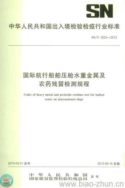 SN/T 3553-2013 国际航行船舶压舱水重金属及农药残留检测规程 SN/T 3553-2013 国际航行船舶压舱水重金属及农药残留检测规程