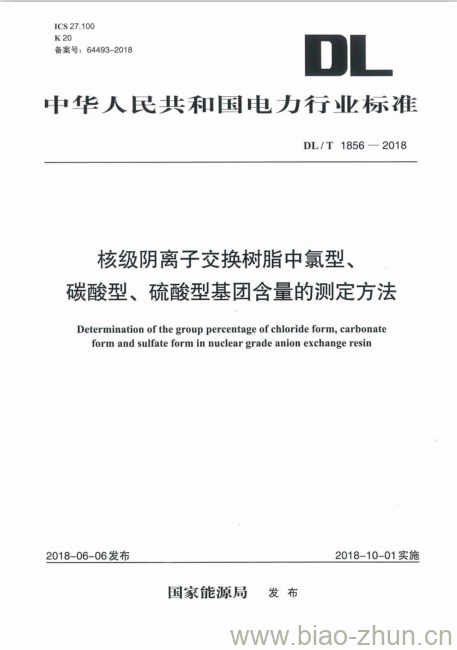 DL/T 1856-2018 核级阴离子交换树脂中氯型、碳酸型、硫酸型基团含量的测定方法 DL/T 1856-2018 核级阴离子交换树脂中氯型、碳酸型、硫酸型基团含量的测定方法