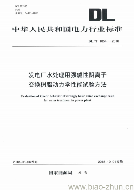 DL/T 1854-2018 发电厂水处理用强碱性阴离子交换树脂动力学性能试验方法 DL/T 1854-2018 发电厂水处理用强碱性阴离子交换树脂动力学性能试验方法