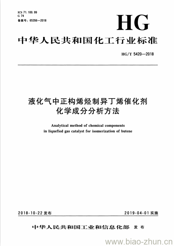 HG/T 5420-2018 液化气中正构烯烃制异丁烯催化剂化学成分分析方法 HG/T 5420-2018 液化气中正构烯烃制异丁烯催化剂化学成分分析方法