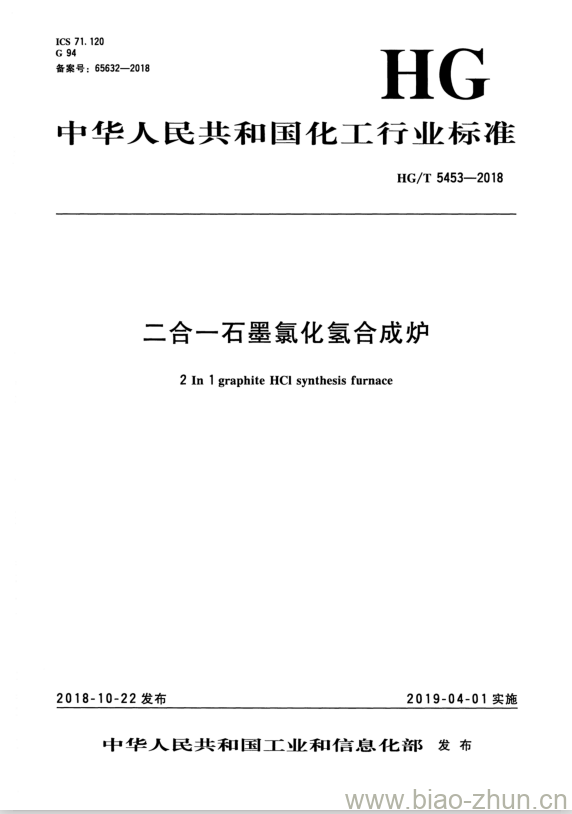 HG/T 5453-2018 二合一石墨氯化氢合成炉 HG/T 5453-2018 二合一石墨氯化氢合成炉