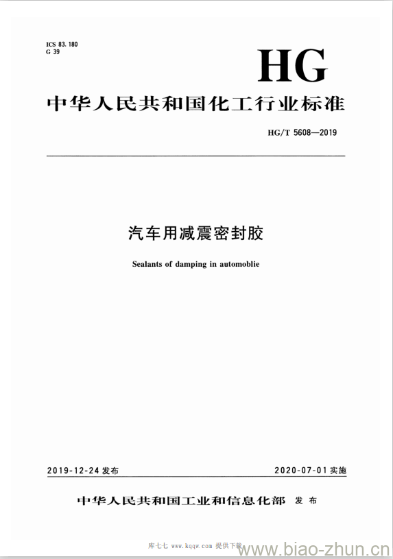 HG/T 5608-2019 汽车用减震密封胶 HG/T 5608-2019 汽车用减震密封胶