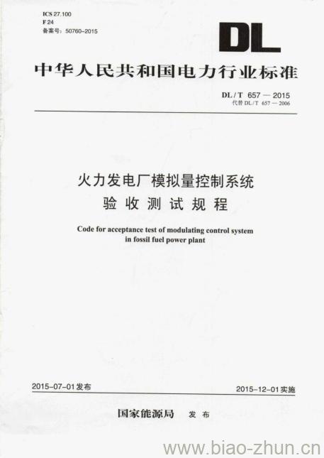 DL/T 657-2015 火力发电厂模拟量控制系统验收测试规程 DL/T 657-2015 火力发电厂模拟量控制系统验收测试规程