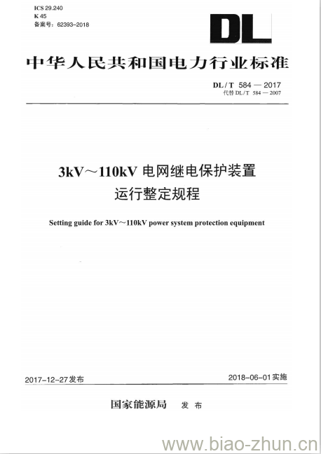 DL/T 584-2017 3kV~110kV电网继电保护装置运行整定规程 DL/T 584-2017 3kV~110kV电网继电保护装置运行整定规程