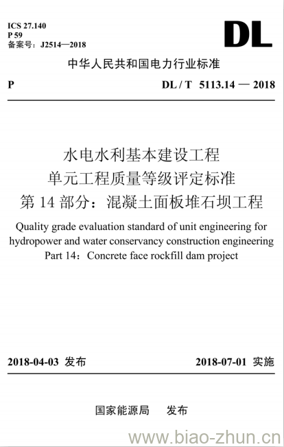 DL/T 5113.14-2018 水电水利基本建设工程单元工程质量等级评定标准 第14部分:混凝土面板堆石坝工程 DL/T 5113.14-2018 水电水利基本建设工程单元工程质量等级评定标准 第14部分:混凝土面板堆石坝工程