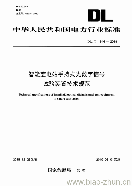 DL/T 1944-2018 智能变电站手持式光数字信号试验装置技术规范 DL/T 1944-2018 智能变电站手持式光数字信号试验装置技术规范