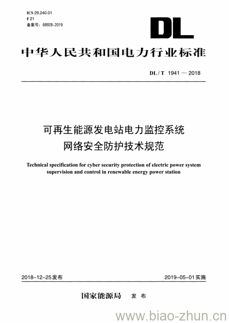 DL/T 1941-2018 可再生能源发电站电力监控系统网络安全防护技术规范 DL/T 1941-2018 可再生能源发电站电力监控系统网络安全防护技术规范