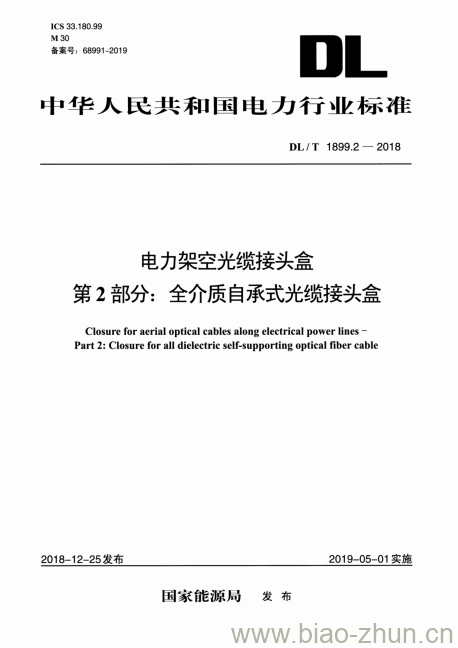 DL/T 1899.2-2018 电力架空光缆接头盒 第2部分:全介质自承式光缆接头盒 DL/T 1899.2-2018 电力架空光缆接头盒 第2部分:全介质自承式光缆接头盒