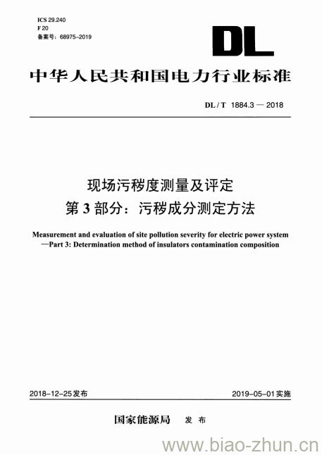 DL/T 1884.3-2018 现场污秽度测量及评定第3部分:污秽成分测定方法 DL/T 1884.3-2018 现场污秽度测量及评定第3部分:污秽成分测定方法