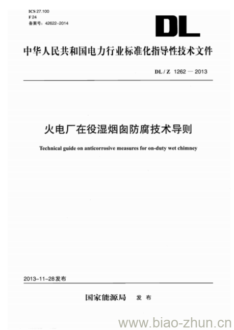 DL/Z 1262-2013 火电厂在役湿烟囱防腐技术导则 DL/Z 1262-2013 火电厂在役湿烟囱防腐技术导则
