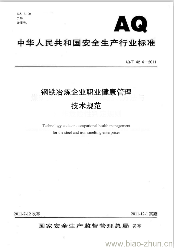 AQ/T 4216-2011 钢铁冶炼企业职业健康管理技术规范 AQ/T 4216-2011 钢铁冶炼企业职业健康管理技术规范
