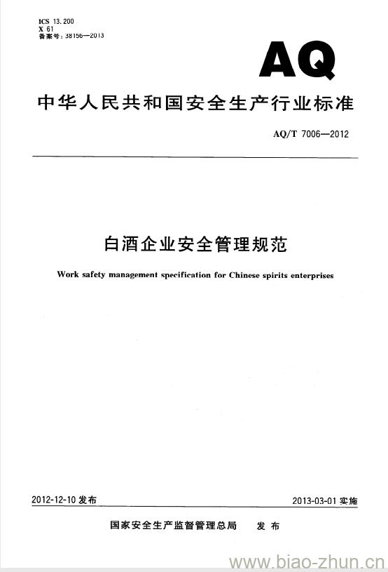 AQ/T 7006-2012 白酒企业安全管理规范 AQ/T 7006-2012 白酒企业安全管理规范