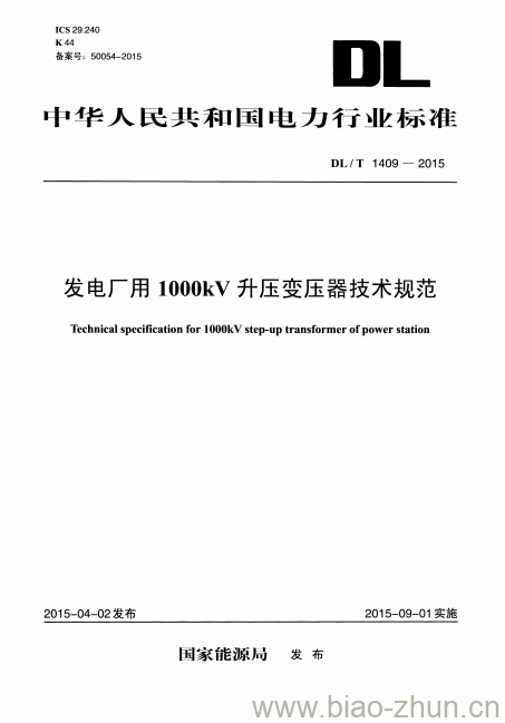 DL/T 1409-2015 发电厂用1000kV升压变压器技术规范