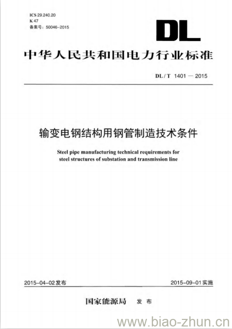 DL/T 1401-2015 输变电钢结构用钢管制造技术条件 DL/T 1401-2015 输变电钢结构用钢管制造技术条件