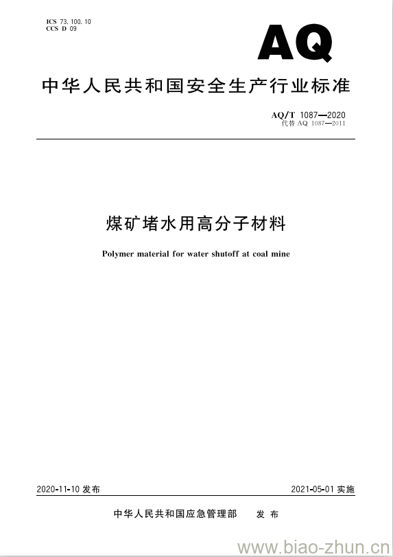 AQ/T 1087-2020 代替AQ 1087-2011 煤矿堵水用高分子材料 AQ/T 1087-2020 代替AQ 1087-2011 煤矿堵水用高分子材料