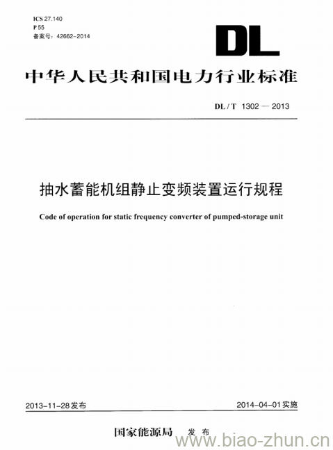 DL/T 1302-2013 抽水蓄能机组静止变频装置运行规程 DL/T 1302-2013 抽水蓄能机组静止变频装置运行规程