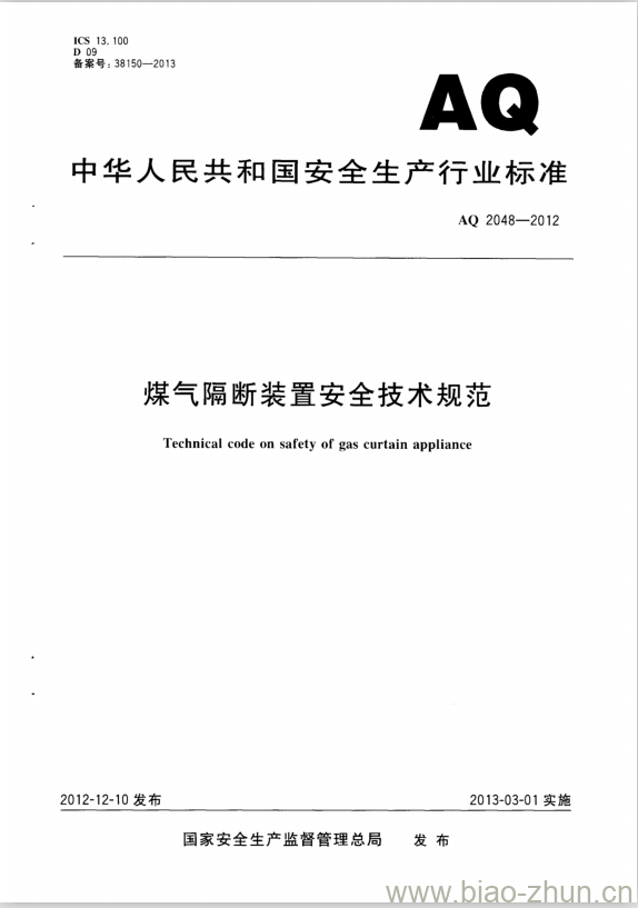 AQ 2048-2012 煤气隔断装置安全技术规范 AQ 2048-2012 煤气隔断装置安全技术规范