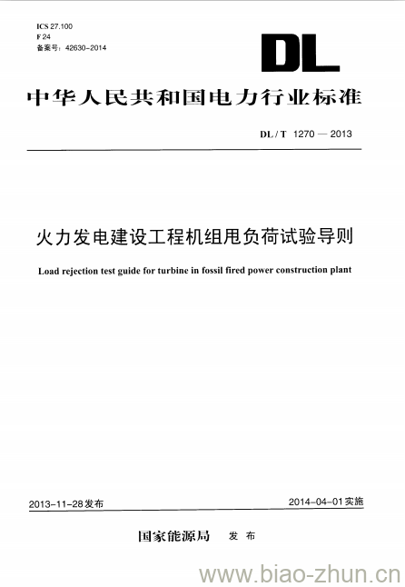 DL/T 1270-2013 火力发电建设工程机组甩负荷试验导则 DL/T 1270-2013 火力发电建设工程机组甩负荷试验导则