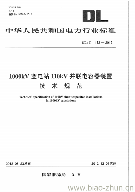 DL/T 1182-2012 1000kV变电站110kV并联电容器装置技术规范 DL/T 1182-2012 1000kV变电站110kV并联电容器装置技术规范