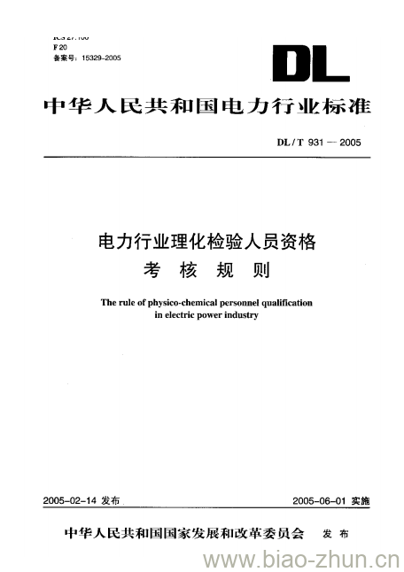 DL/T 931-2005 电力行业理化检验人员资格考核规则 DL/T 931-2005 电力行业理化检验人员资格考核规则