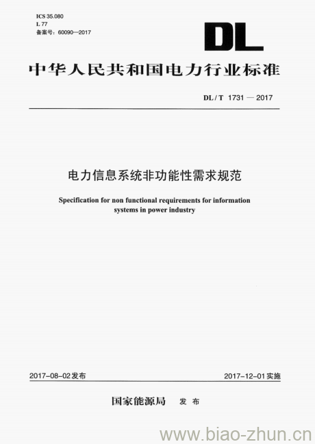 DL/T 1731-2017 电力信息系统非功能性需求规范 DL/T 1731-2017 电力信息系统非功能性需求规范