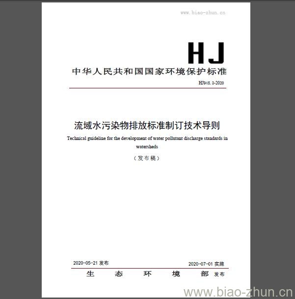 HJ 945.3-2020 流域水污染物排放标准制订技术导则 HJ 945.3-2020 流域水污染物排放标准制订技术导则