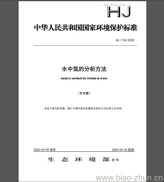 HJ 1126-2020 水中氚的分析方法 HJ 1126-2020 水中氚的分析方法