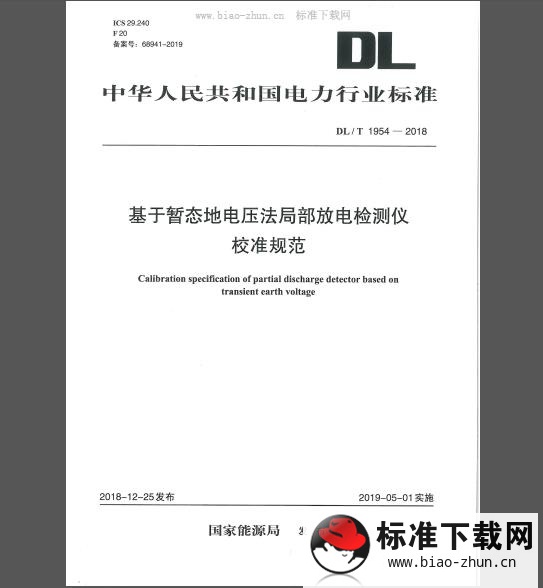 DL/T 1954-2018 基于暂态地电压法局部放电检测仪校准规范 免费下载 DL/T 1954-2018 基于暂态地电压法局部放电检测仪校准规范 免费下载