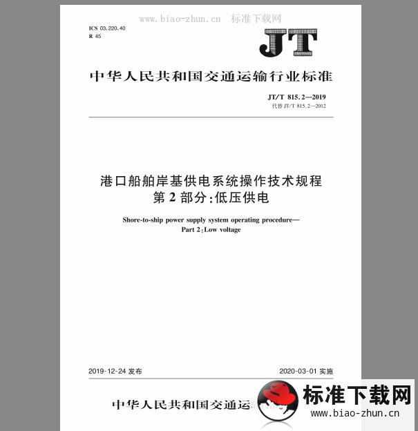 JT/T 815.2-2019 港口船舶岸基供电系统操作技术规程 第2部分：低压供电