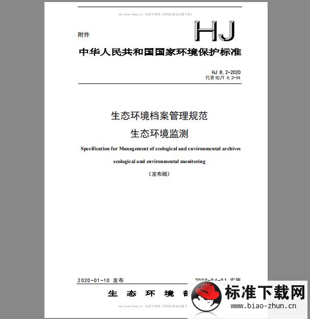 HJ 8.2-2020 生态环境档案管理规范生态环境监测 HJ 8.2-2020 生态环境档案管理规范生态环境监测